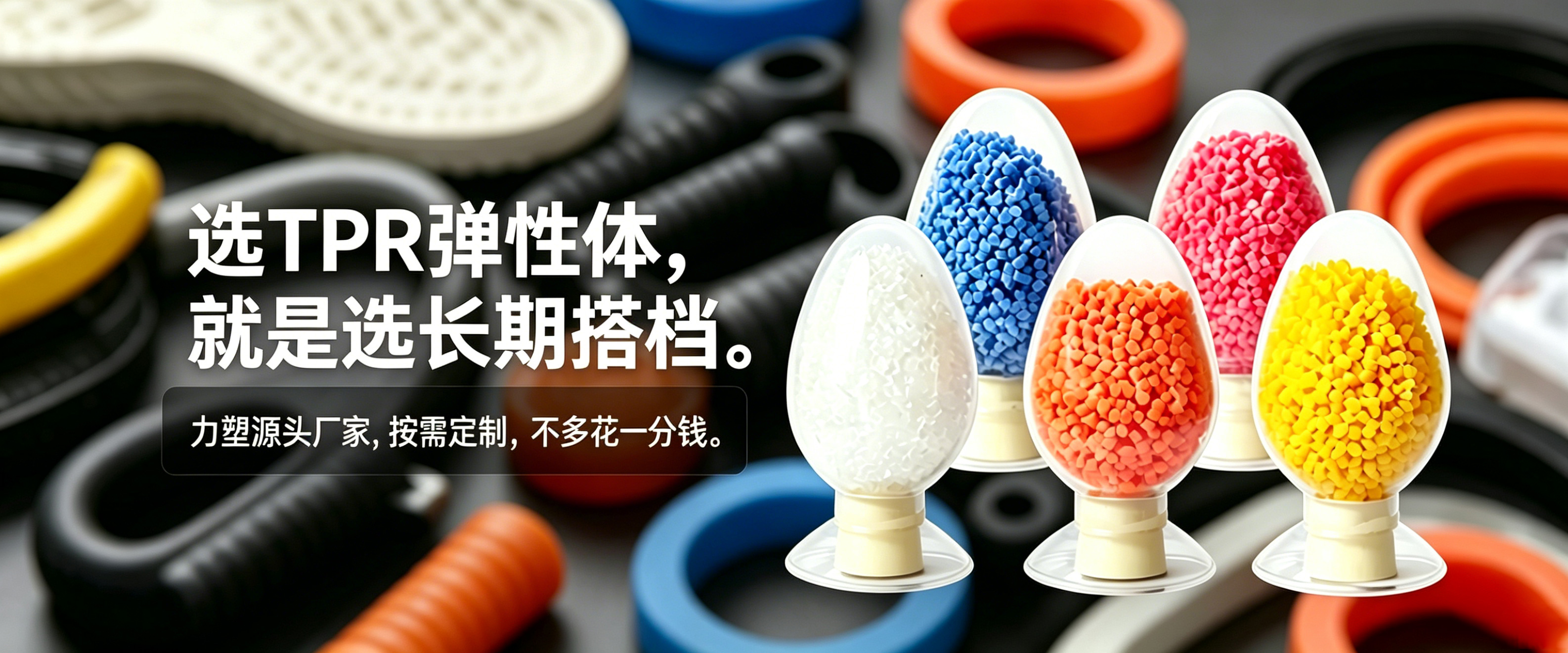 TPR彈性體材料